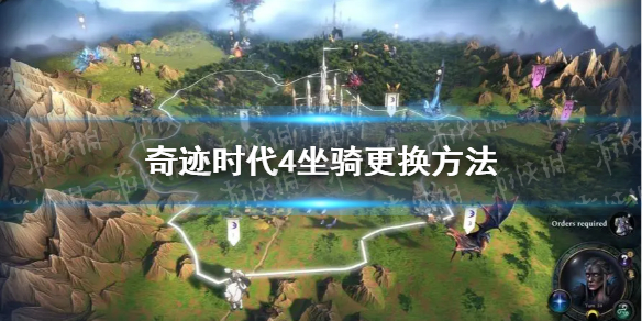 《奇迹时代4》怎么换坐骑？ 坐骑更换方法