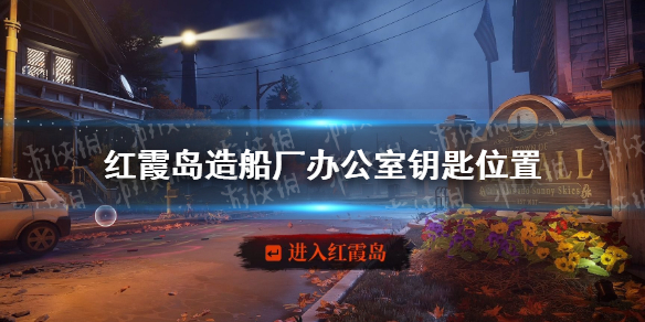 《红霞岛》造船厂办公室钥匙在哪？ 造船厂办公室钥匙位置