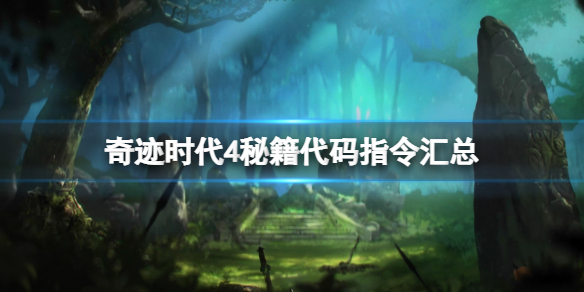 《奇迹时代4》控制台怎么开？秘籍代码指令汇总