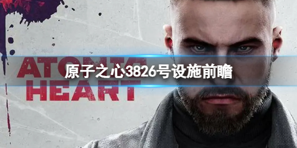 《原子之心》新dlc什么时候上线？3826号设施前瞻