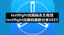 testflight兑换码永久有效testflight兑换码全新分享2023