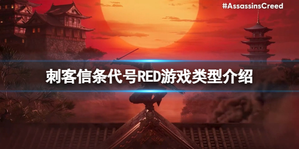 《刺客信条代号RED》是网游还是单机？游戏类型介绍