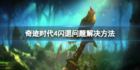 《奇迹时代4》闪退怎么解决？闪退问题解决方法