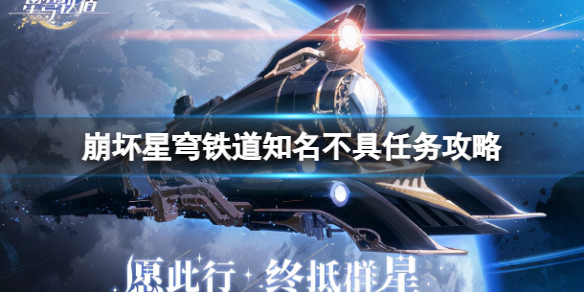 《崩坏星穹铁道》知名不具任务怎么做？知名不具任务攻略