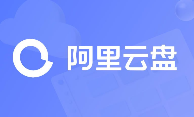 《阿里云盘》2022年6月21日最新福利码