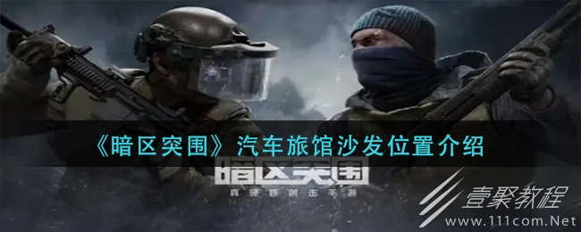 暗区突围汽车旅馆沙发位置在哪