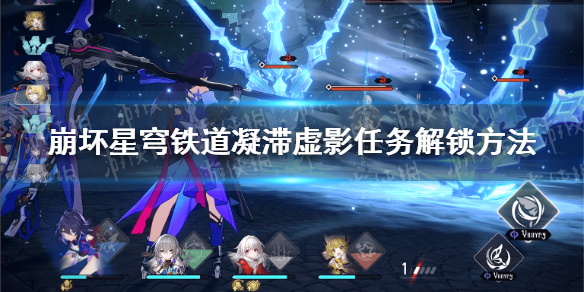 《崩坏星穹铁道》凝滞虚影任务怎么开启？ 凝滞虚影任务解锁方法