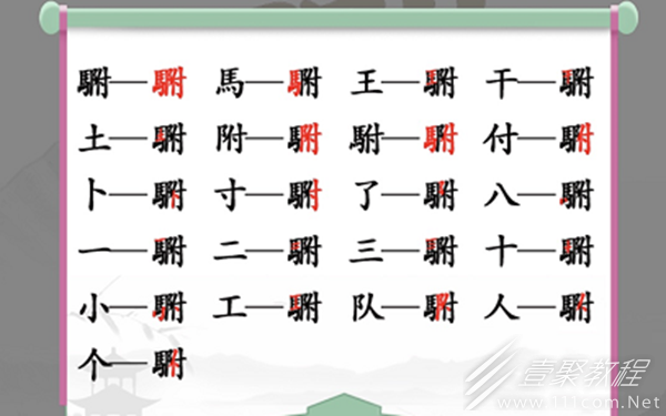 汉字找茬王找出20个常见字方法