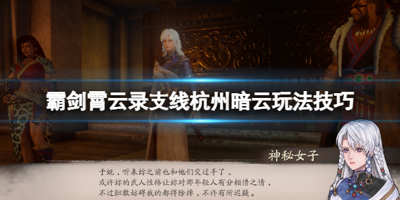 《霸剑霄云录》杭州暗云支线怎么触发？支线杭州暗云玩法技巧