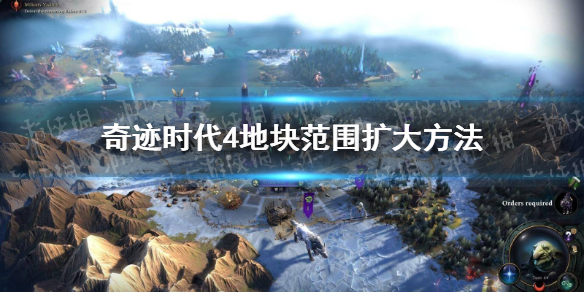 《奇迹时代4》地块范围怎么增加？ 地块范围扩大方法