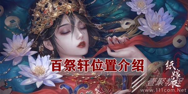 纸嫁衣4百祭轩位置