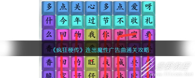 疯狂梗传连出魔性广告曲通关攻略分享