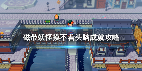 《磁带妖怪》摸不着头脑成就怎么做？ 摸不着头脑成就攻略