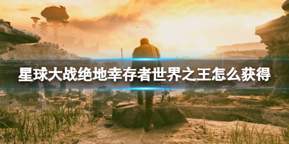 《星球大战绝地幸存者》世界之王怎么获得？世界之王成就攻略