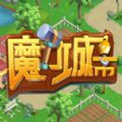 魔力城市官方版