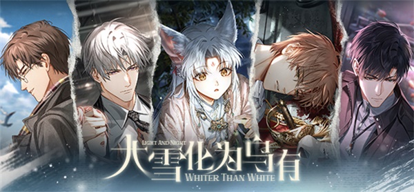 《光与夜之恋》全新资料片「大雪化为乌有」上线系列活动火热进行中
