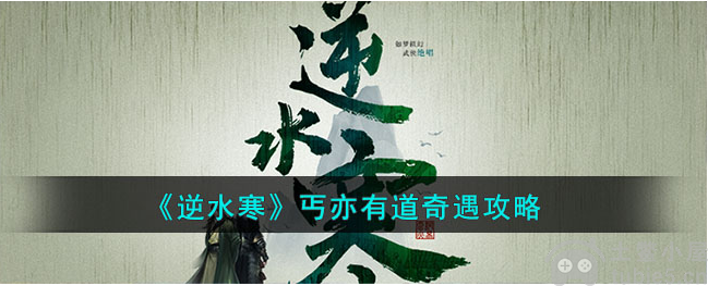 逆水寒丐亦有道奇遇怎么做丐亦有道奇遇图文攻略
