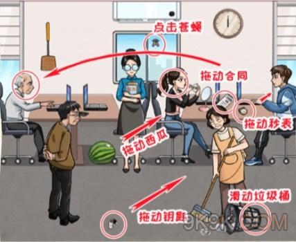《看你怎么秀》找到办公室隐藏大佬过关策略