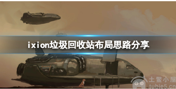 伊克西翁垃圾回收站怎么布局垃圾回收站布局技巧