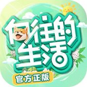 向往的生活安装