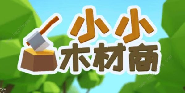 小小木材商如何开启第二世界