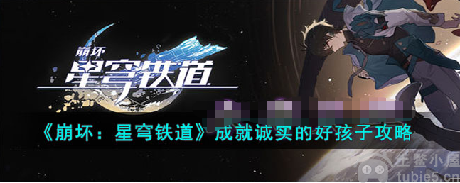 崩坏星穹铁道成就诚实的好孩子怎么做诚实的好孩子玩法详解