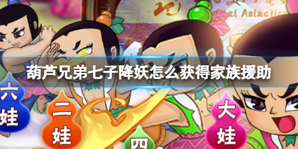 《葫芦兄弟七子降妖》怎么获得家族援助？家族援助获得方法