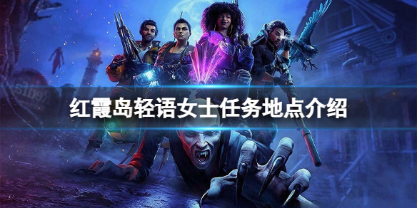 《红霞岛》轻语女士任务地点在哪？轻语女士任务地点介绍