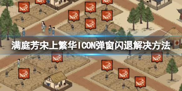 《满庭芳宋上繁华》弹窗ICON闪退怎么办？ICON弹窗闪退解决方法