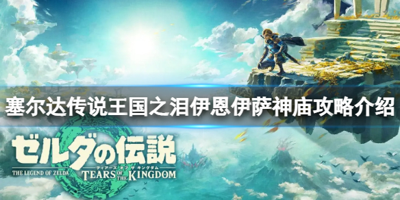《塞尔达传说王国之泪》怎么通过伊恩伊萨神庙？伊恩伊萨神庙攻略介绍