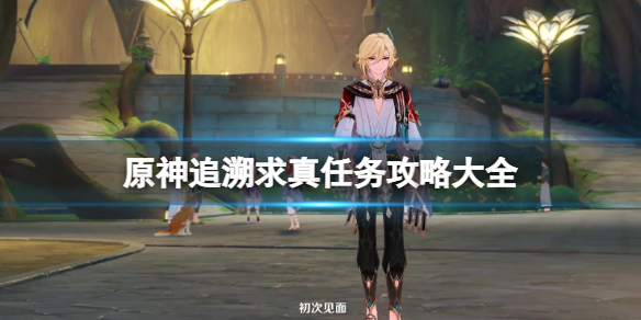 《原神》追溯求真答案汇总 追溯求真任务攻略大全