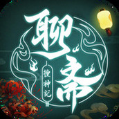 聊斋搜神记安卓版