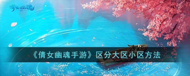 《倩女幽魂手游》区分大区小区方法