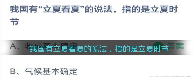 我国有立夏看夏的说法，指的是立夏时节