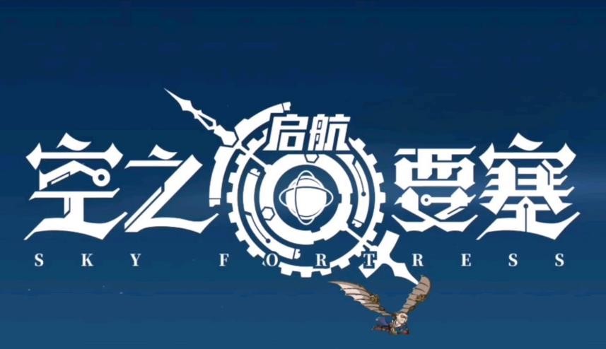 空之要塞启航芯核搭配