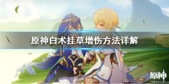 《原神》白术挂草增伤方法详解 白术值得抽吗？