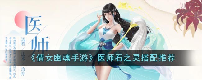 《倩女幽魂手游》医师石之灵搭配推荐