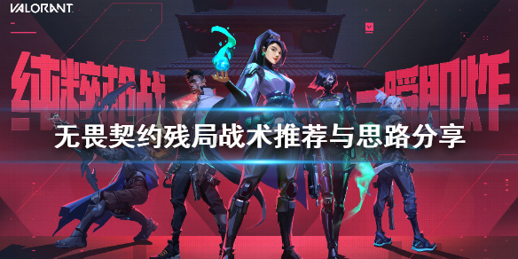 《无畏契约》残局战术推荐与思路分享  战术什么样？