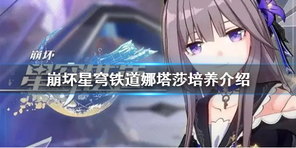 《崩坏星穹铁道》娜塔莎培养介绍  娜塔莎怎么培养？