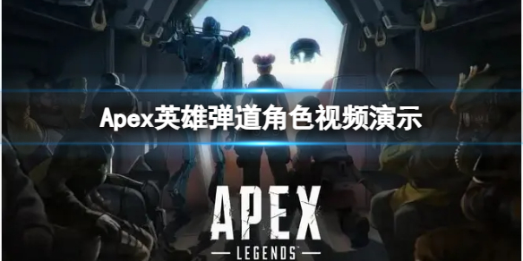 《Apex英雄》新英雄弹道有哪些特点？弹道角色视频演示