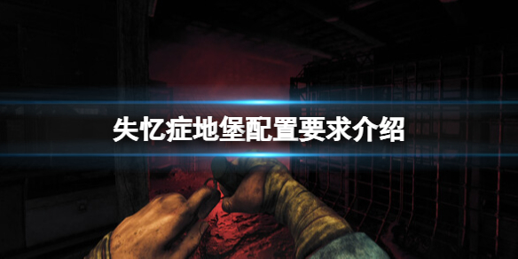 《失忆症地堡》配置要求高吗？配置要求介绍