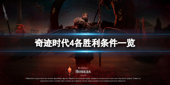 《奇迹时代4》胜利条件是什么？各胜利条件一览