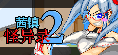 《茜镇怪异录2》解谜+收集方法