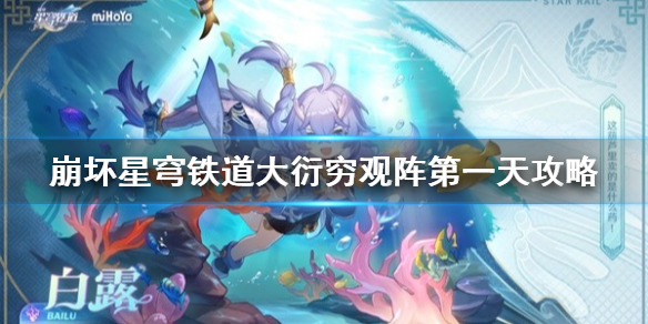 《崩坏星穹铁道》大衍穷观阵第一天攻略  大衍穷观阵怎么通关？