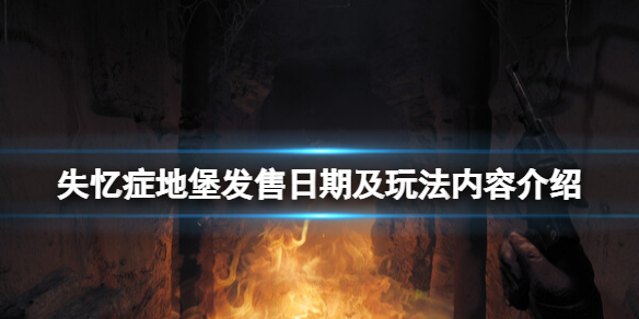《失忆症地堡》什么时候出？发售日期及玩法内容介绍