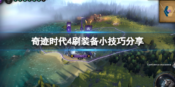 《奇迹时代4》怎么刷装备？刷装备小技巧分享