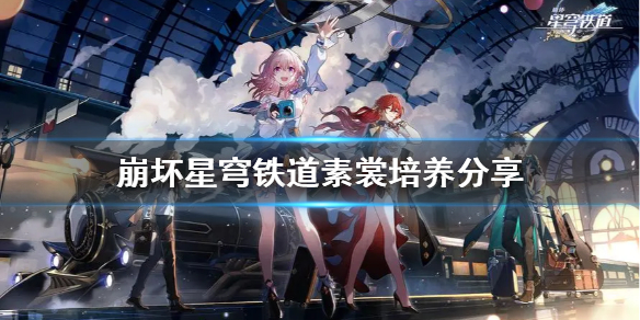 《崩坏星穹铁道》素裳培养分享  怎么培养素裳？