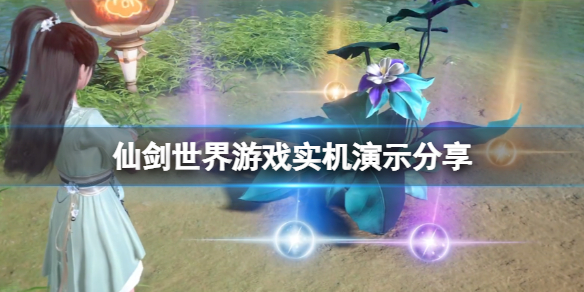 《仙剑世界》是什么游戏？游戏实机演示分享