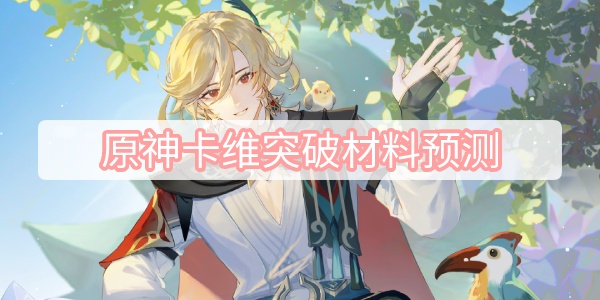 原神卡维突破材料有什么