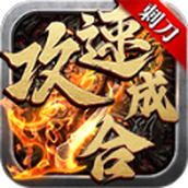 刺刀攻速合成正式版